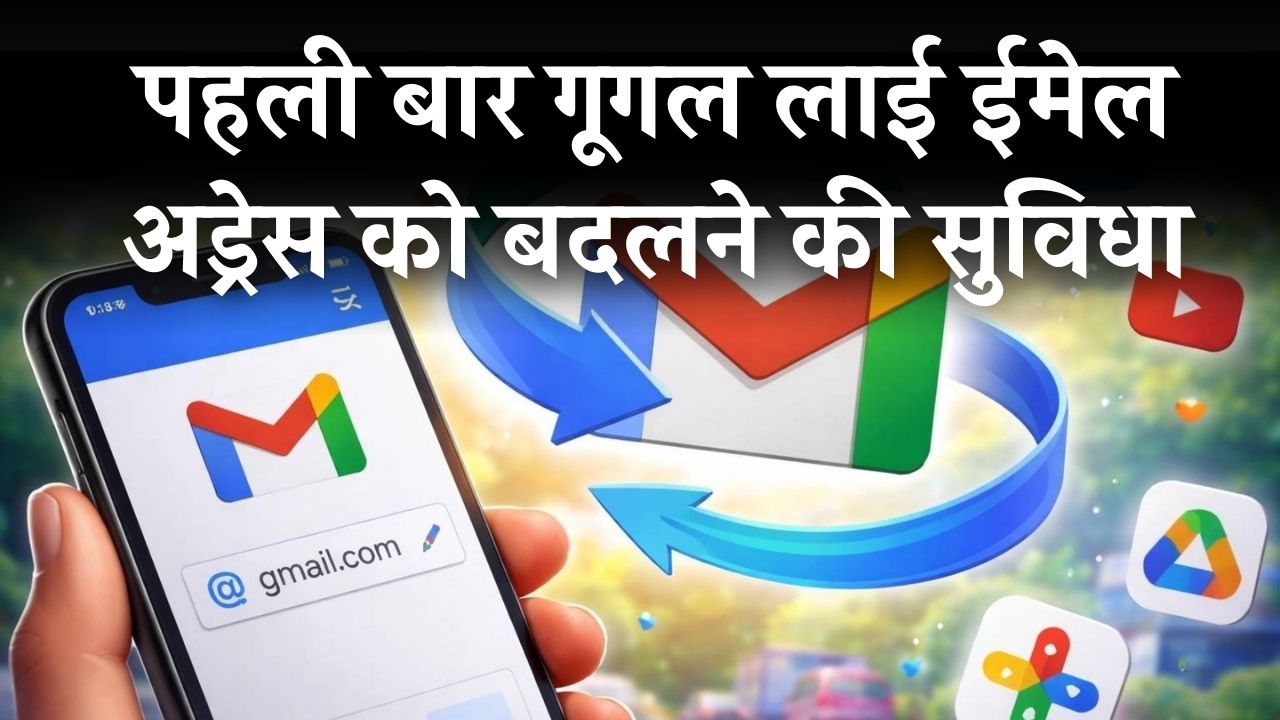 Google Update: अब बदला जा सकेगा अपना पुराना Gmail एड्रेस, गूगल ने यूजर्स को दिया नया तोहफा