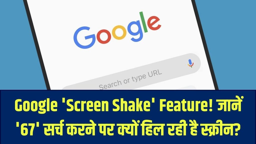 Google Trend: गूगल सर्च पर '67' लिखते ही हिलने लगेगी स्क्रीन! क्या आपने ट्राई किया ये मजेदार 'Screen Shake' फीचर? जानें क्या है वजह