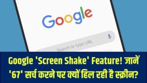 Google Trend: गूगल सर्च पर '67' लिखते ही हिलने लगेगी स्क्रीन! क्या आपने ट्राई किया ये मजेदार 'Screen Shake' फीचर? जानें क्या है वजह 2 Google Trend: गूगल सर्च पर '67' लिखते ही हिलने लगेगी स्क्रीन! क्या आपने ट्राई किया ये मजेदार 'Screen Shake' फीचर? जानें क्या है वजह