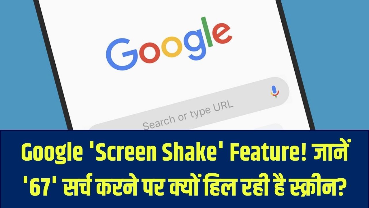 Google Trend: गूगल सर्च पर '67' लिखते ही हिलने लगेगी स्क्रीन! क्या आपने ट्राई किया ये मजेदार 'Screen Shake' फीचर? जानें क्या है वजह
