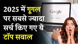 Google Trend: 2025 में गूगल पर सबसे ज्यादा सर्च किए गए ये टॉप सवाल! टॉप सर्च की पूरी लिस्ट