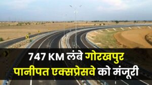 New Expressway: 747 KM लंबे गोरखपुर-पानीपत एक्सप्रेसवे को मंजूरी, इन 100 गांवों की जमीन के दाम आसमान पर