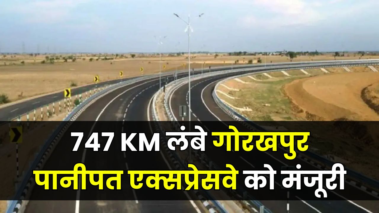 New Expressway: 747 KM लंबे गोरखपुर-पानीपत एक्सप्रेसवे को मंजूरी, इन 100 गांवों की जमीन के दाम आसमान पर