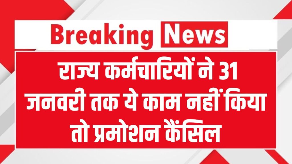 UP Govt Order: राज्य कर्मचारियों के लिए बड़ा आदेश जारी! 31 जनवरी तक ये काम नहीं किया तो प्रमोशन कैंसिल