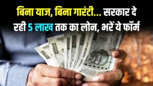 ब्याज और बिना गारंटी मिलेगा ₹5 लाख तक का लोन, 8वीं पास वाले भी ले सकते ये ये सरकारी लोन! अभी भरें ये फॉर्म