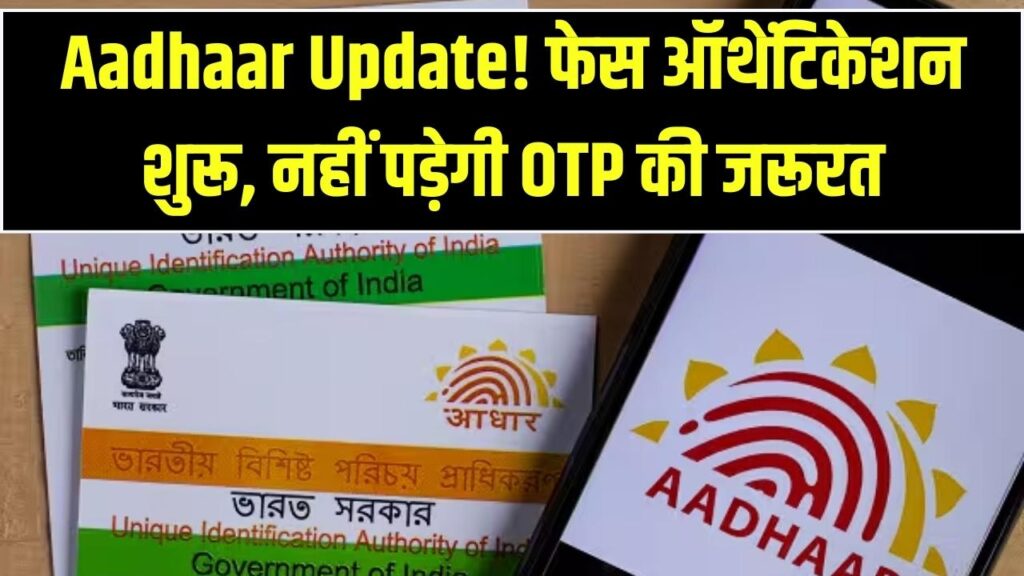 आधार फेस ऑथेंटिकेशन नियम लागू कर रही सरकार, नहीं होगी ओटीपी की जरूरत, देखें