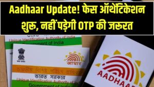 आधार फेस ऑथेंटिकेशन नियम लागू कर रही सरकार, नहीं होगी ओटीपी की जरूरत, देखें