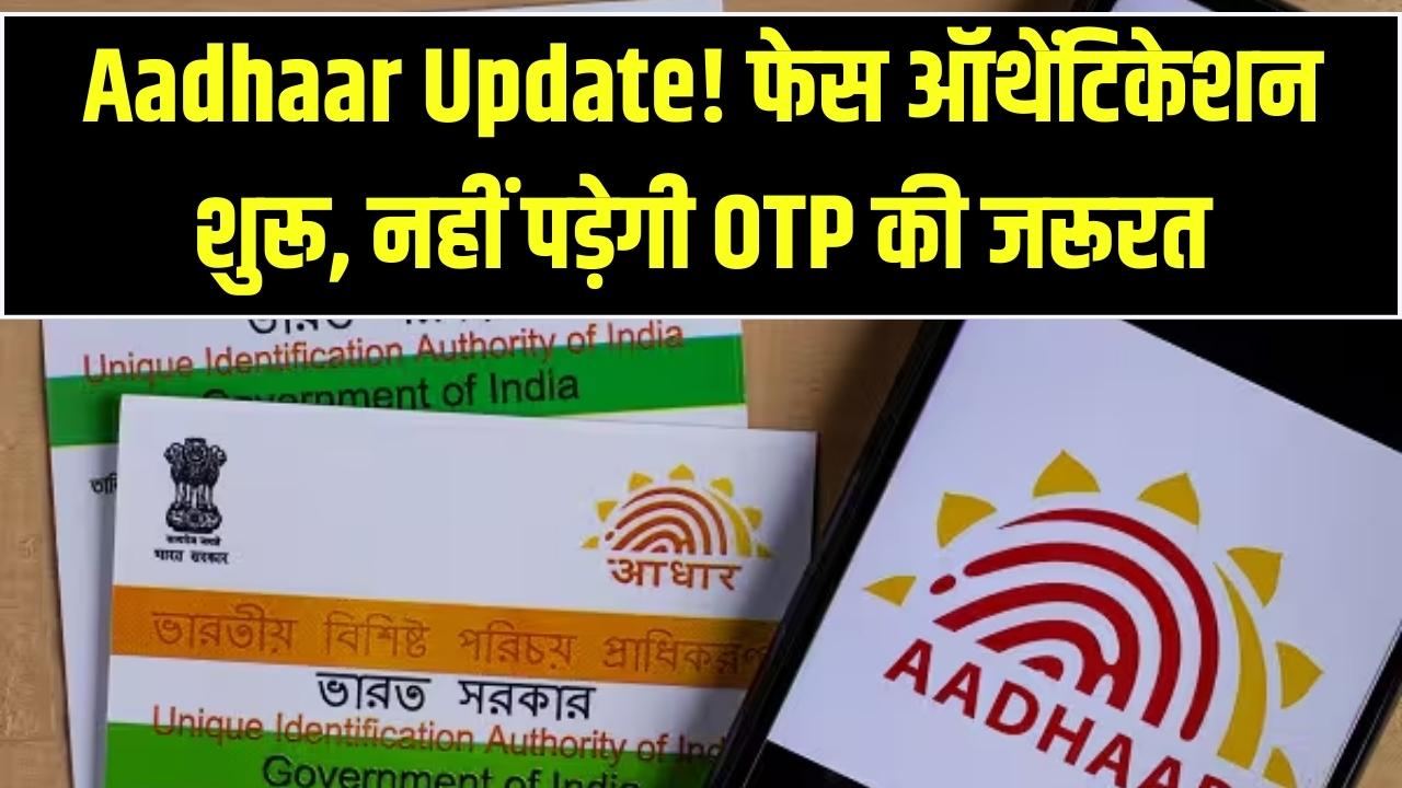 आधार फेस ऑथेंटिकेशन नियम लागू कर रही सरकार, नहीं होगी ओटीपी की जरूरत, देखें