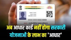Govt Scheme Alert: आधार कार्ड नहीं होगा सरकारी योजनाओं के लाभ का 'आधार'! सत्यापन के लिए ये डॉक्यूमेंट है जरूरी
