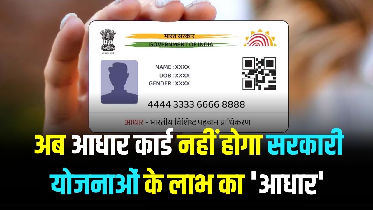 Govt Scheme Alert: आधार कार्ड नहीं होगा सरकारी योजनाओं के लाभ का 'आधार'! सत्यापन के लिए ये डॉक्यूमेंट है जरूरी