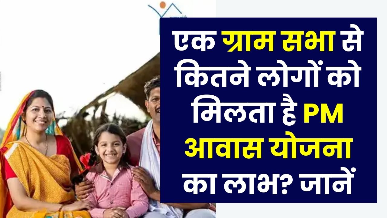 PM Awas Yojana: एक ग्राम सभा से कितने लोगों को मिलता है PM आवास योजना का लाभ? जानें पूरा नियम