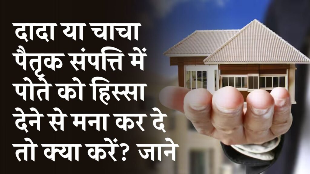 Property Law: दादा-चाचा नहीं दे रहे प्रॉपर्टी में हिस्सा? पोते के पास क्या विकल्प? जानें उसका हक है या नहीं