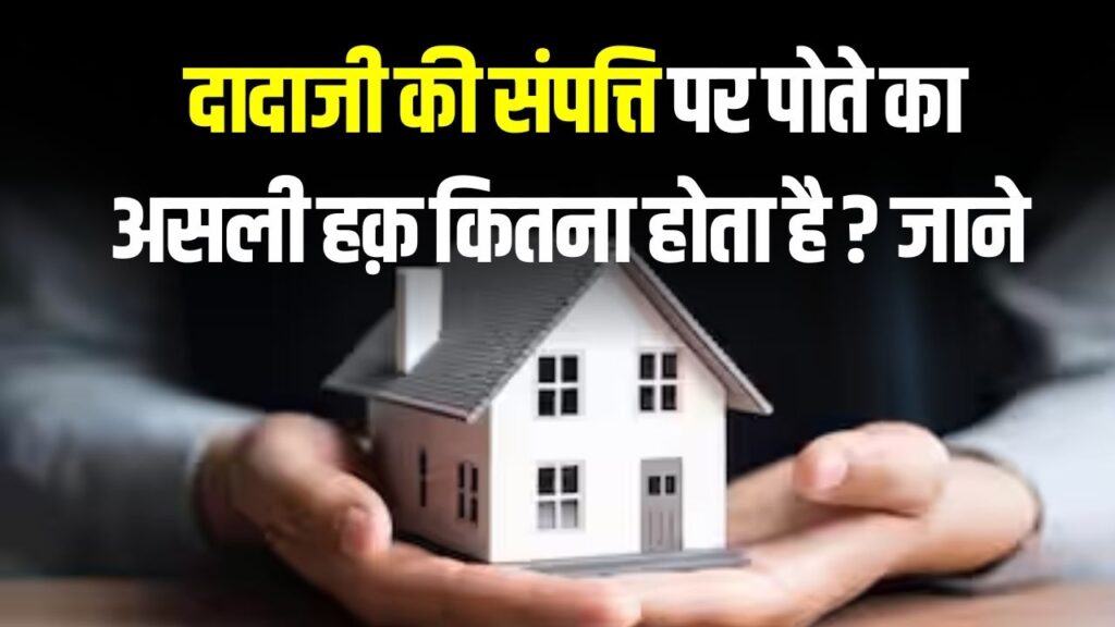 दादा की संपत्ति पर पोते का कितना हक? 90% लोग नहीं जानते ये असली कानून