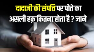 दादा की संपत्ति पर पोते का कितना हक? 90% लोग नहीं जानते ये असली कानून