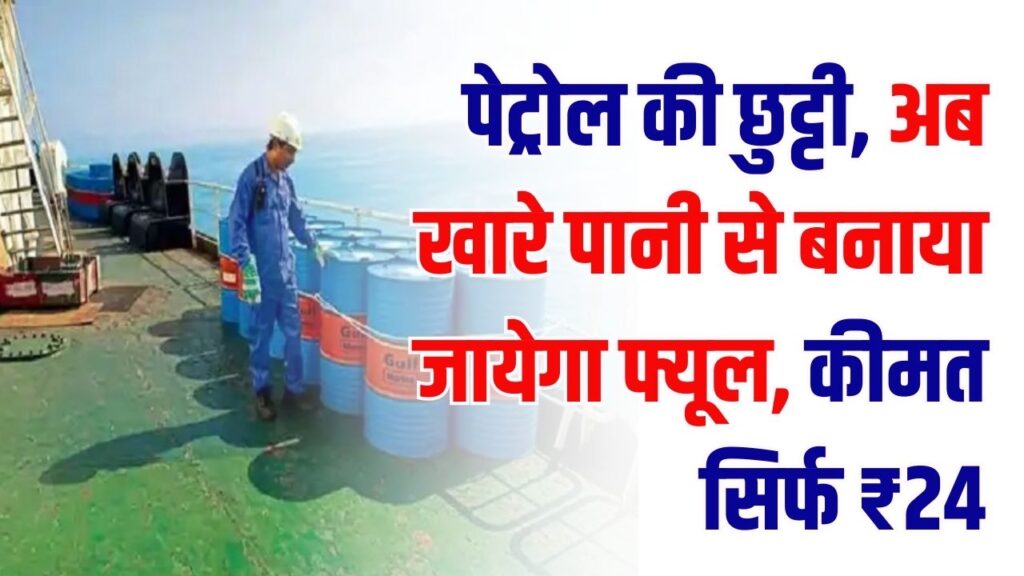 पेट्रोल की छुट्टी! खारे पानी से बनाया फ्यूल, कीमत सिर्फ ₹24, अमेरिका-सऊदी भी हुए फेल