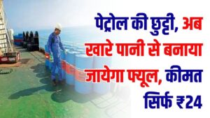 पेट्रोल की छुट्टी! खारे पानी से बनाया फ्यूल, कीमत सिर्फ ₹24, अमेरिका-सऊदी भी हुए फेल