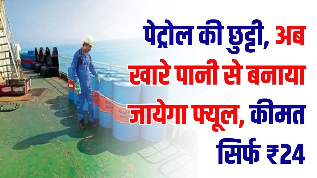 पेट्रोल की छुट्टी! खारे पानी से बनाया फ्यूल, कीमत सिर्फ ₹24, अमेरिका-सऊदी भी हुए फेल