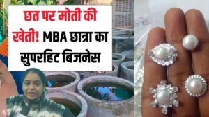 Business Idea: छत पर उगाए मोती और बदल ली किस्मत! कम लागत में बंपर मुनाफा, MBA छात्रा के इस बिजनेस को देखें