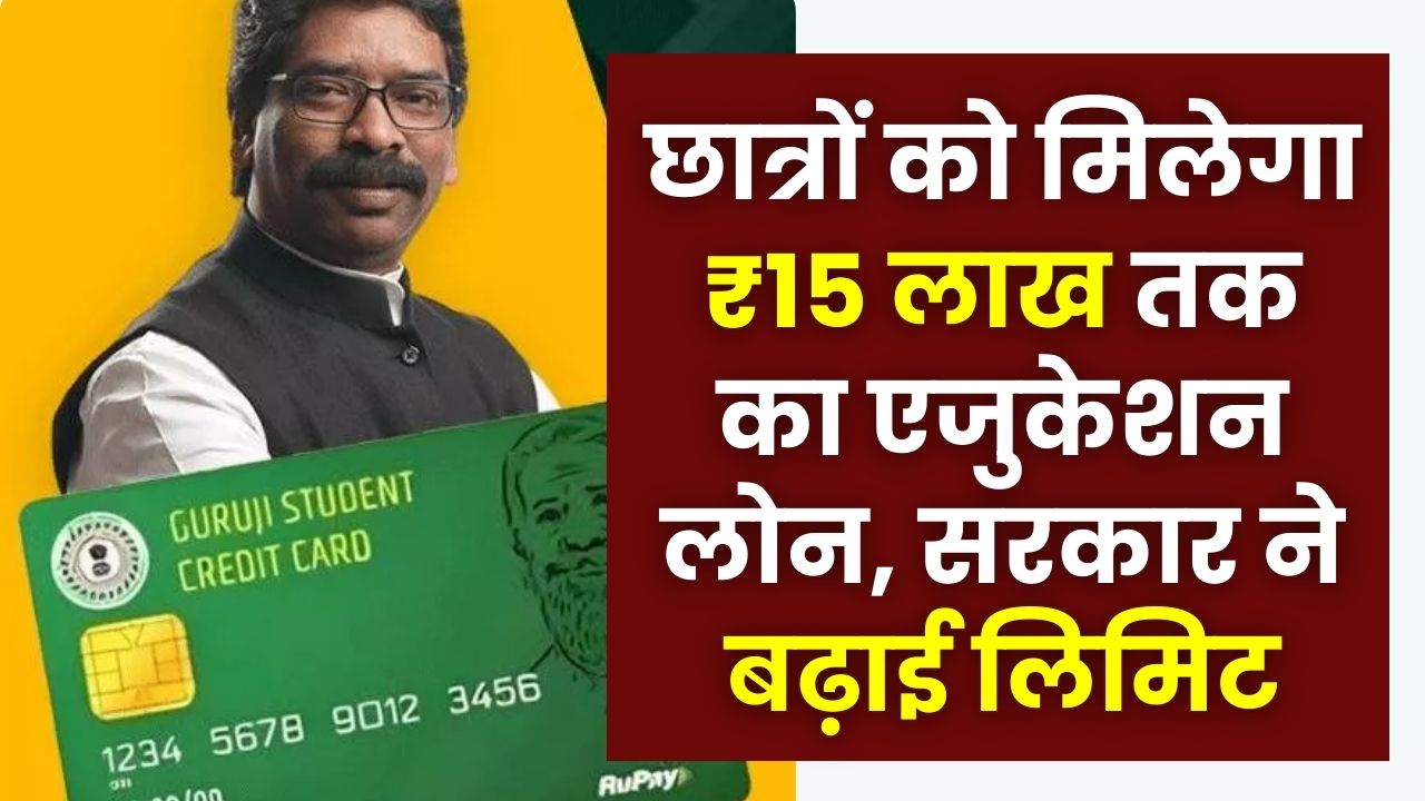 Guruji Student Credit Card Scheme: छात्रों की बल्ले-बल्ले! अब मिलेगा ₹15 लाख तक का एजुकेशन लोन, गुरुजी क्रेडिट कार्ड स्कीम में सरकार ने बढ़ाई लिमिट
