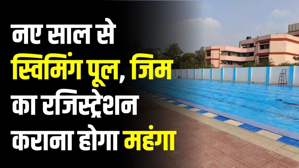 नए साल से महंगा होगा जिम और स्विमिंग पूल! रजिस्ट्रेशन फीस में ₹5,000 तक की बढ़ोतरी