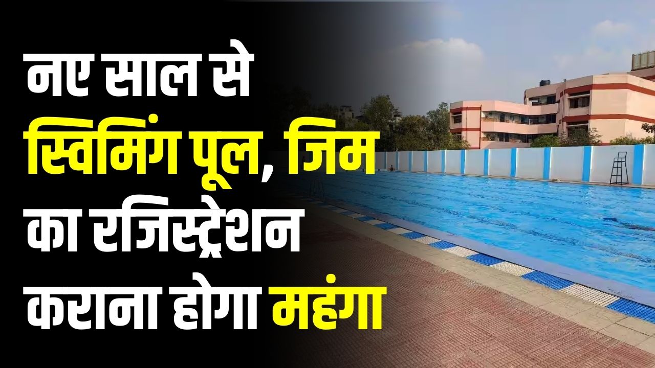 नए साल से महंगा होगा जिम और स्विमिंग पूल! रजिस्ट्रेशन फीस में ₹5,000 तक की बढ़ोतरी