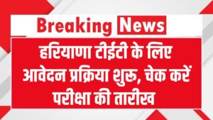 HTET Notification: हरियाणा टीईटी के लिए आवेदन प्रक्रिया शुरू! शिक्षक बनने का सपना होगा सच, परीक्षा की तारीख और योग्यता यहाँ चेक करें 2 HTET Notification: हरियाणा टीईटी के लिए आवेदन प्रक्रिया शुरू! शिक्षक बनने का सपना होगा सच, परीक्षा की तारीख और योग्यता यहाँ चेक करें
