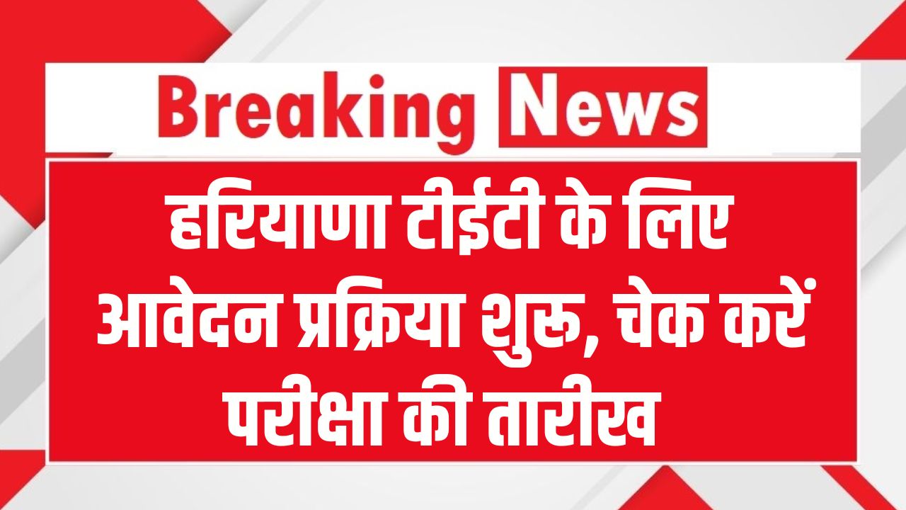 HTET Notification: हरियाणा टीईटी के लिए आवेदन प्रक्रिया शुरू! शिक्षक बनने का सपना होगा सच, परीक्षा की तारीख और योग्यता यहाँ चेक करें