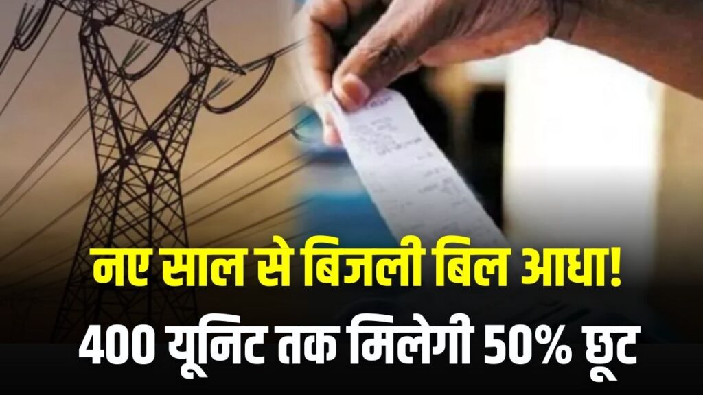 नए साल से बिजली बिल आधा! 400 यूनिट तक मिलेगी 50% छूट, जानें सरकार की इस योजना में कैसे होगा आवेदन?