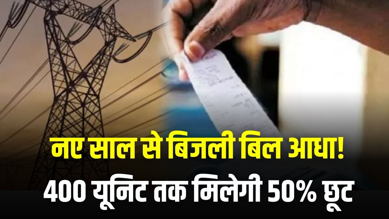 नए साल से बिजली बिल आधा! 400 यूनिट तक मिलेगी 50% छूट, जानें सरकार की इस योजना में कैसे होगा आवेदन?