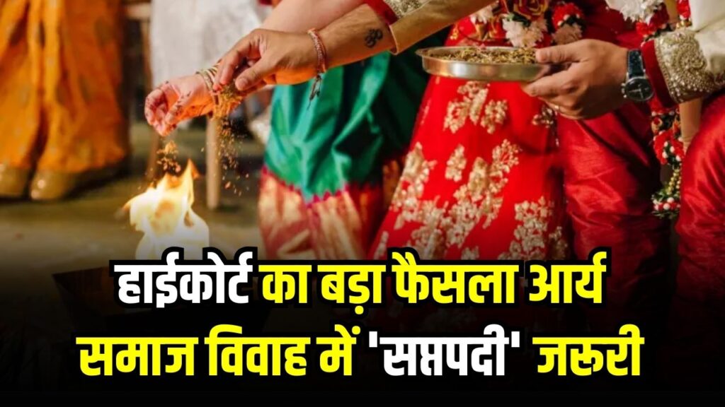 हाईकोर्ट का बड़ा फैसला आर्य समाज विवाह में 'सप्तपदी' जरूरी! 'शादी सिर्फ नाच-गाना नहीं'