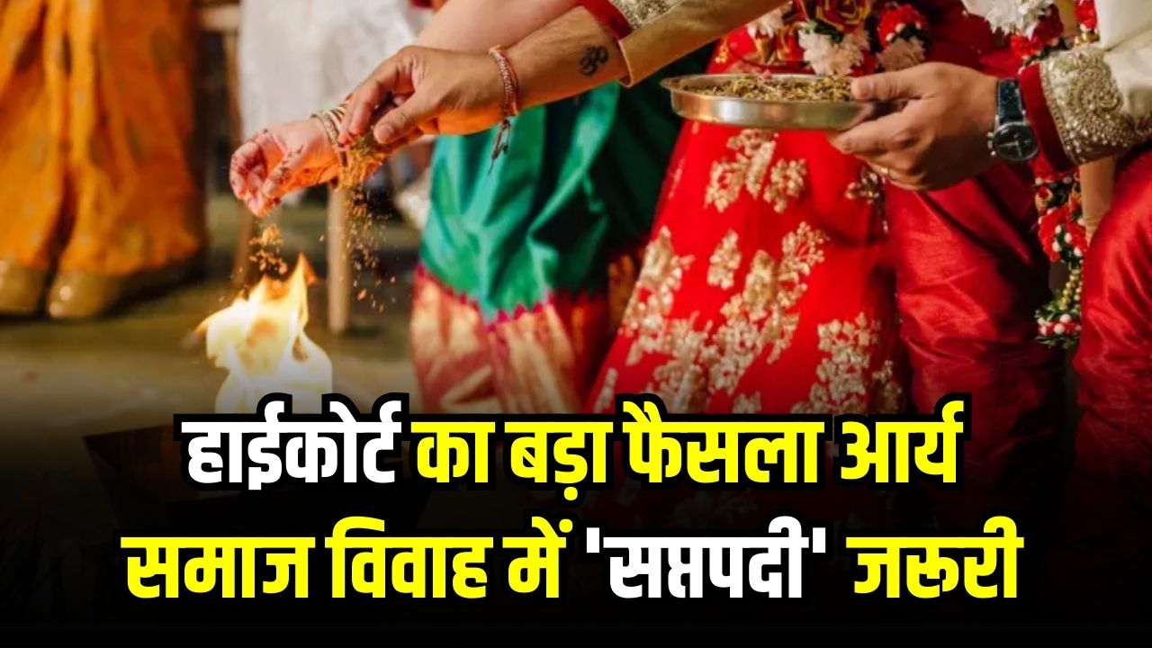 हाईकोर्ट का बड़ा फैसला आर्य समाज विवाह में 'सप्तपदी' जरूरी! 'शादी सिर्फ नाच-गाना नहीं'