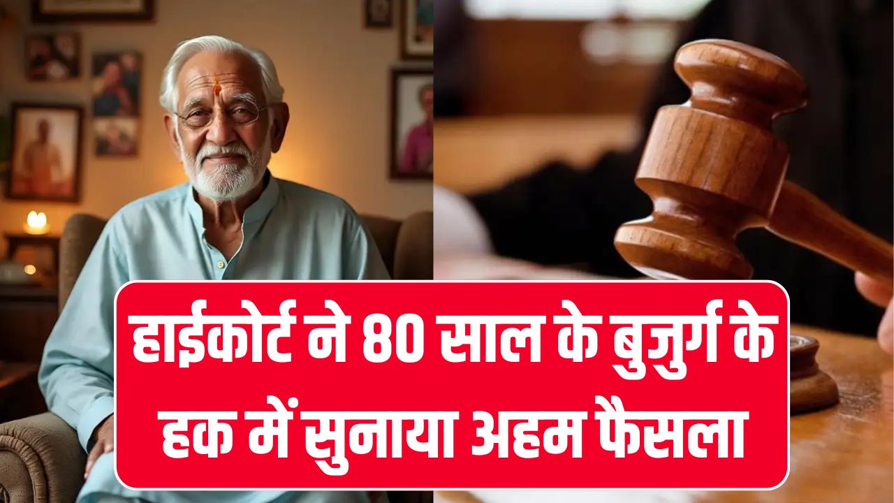 हाईकोर्ट ने 80 साल के बुजुर्ग के हक में सुनाया अहम फैसला, 14 हजार में मिलेगी 7 करोड़ की जमीन