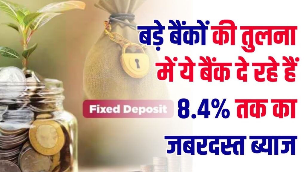 High Interest FD: इन बैंकों ने बुजुर्गों की मौज करा दी! FD पर मिल रहा है सबसे तगड़ा ब्याज, देखें पूरी लिस्ट 1 High Interest FD: इन बैंकों ने बुजुर्गों की मौज करा दी! FD पर मिल रहा है सबसे तगड़ा ब्याज, देखें पूरी लिस्ट