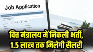 वित्त मंत्रालय में निकली भर्ती, 1.5 लाख तक मिलेगी सैलरी, 27 दिसंबर तक करें आवेदन