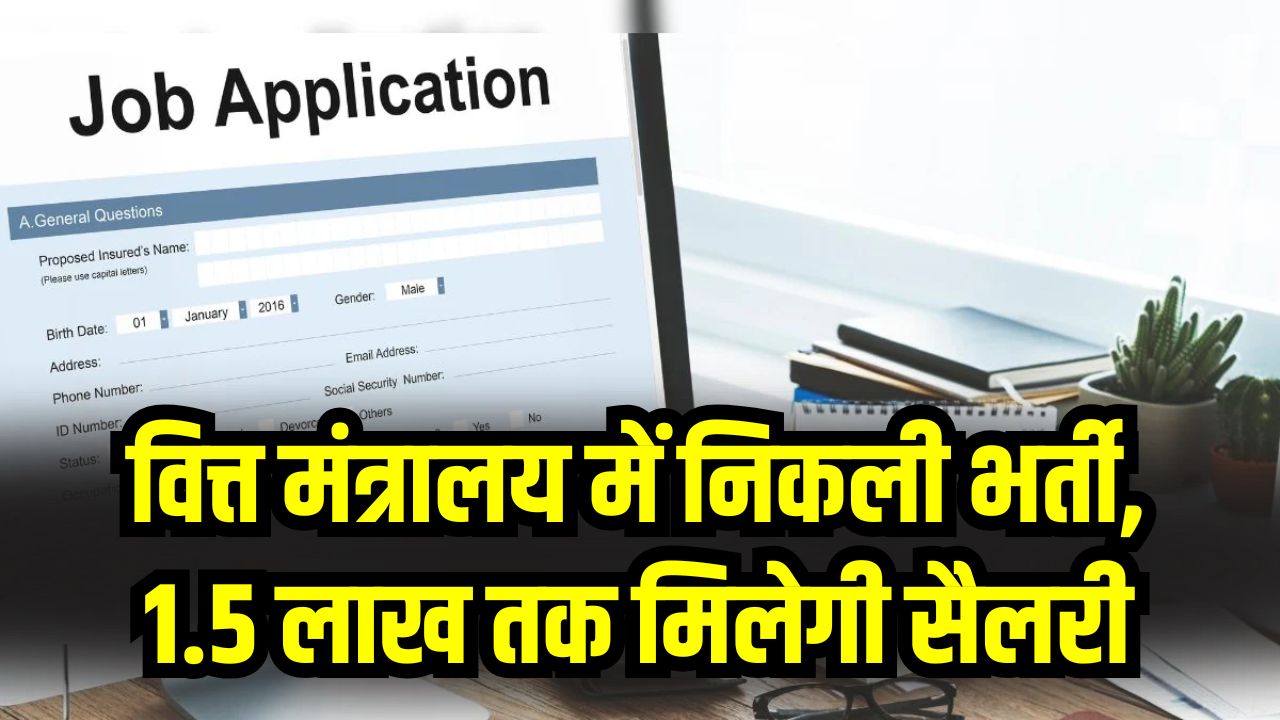 वित्त मंत्रालय में निकली भर्ती, 1.5 लाख तक मिलेगी सैलरी, 27 दिसंबर तक करें आवेदन