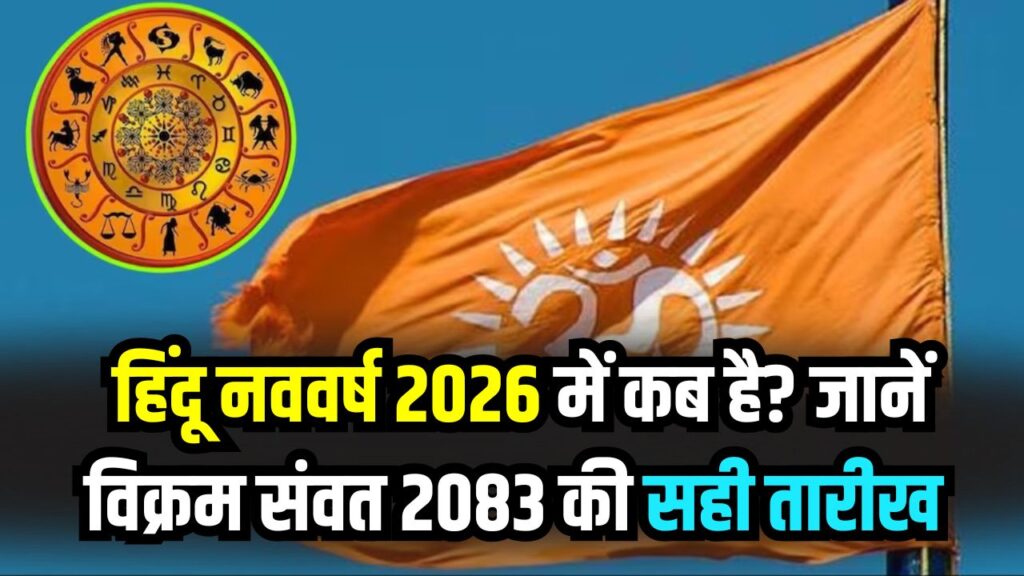 Hindu Nav Varsh 2026: 1 जनवरी नहीं, इस दिन शुरू होगा हिंदू नया साल! जानें विक्रम संवत 2083 की सही तारीख और शुभ मुहूर्त 1 Hindu Nav Varsh 2026: 1 जनवरी नहीं, इस दिन शुरू होगा हिंदू नया साल! जानें विक्रम संवत 2083 की सही तारीख और शुभ मुहूर्त