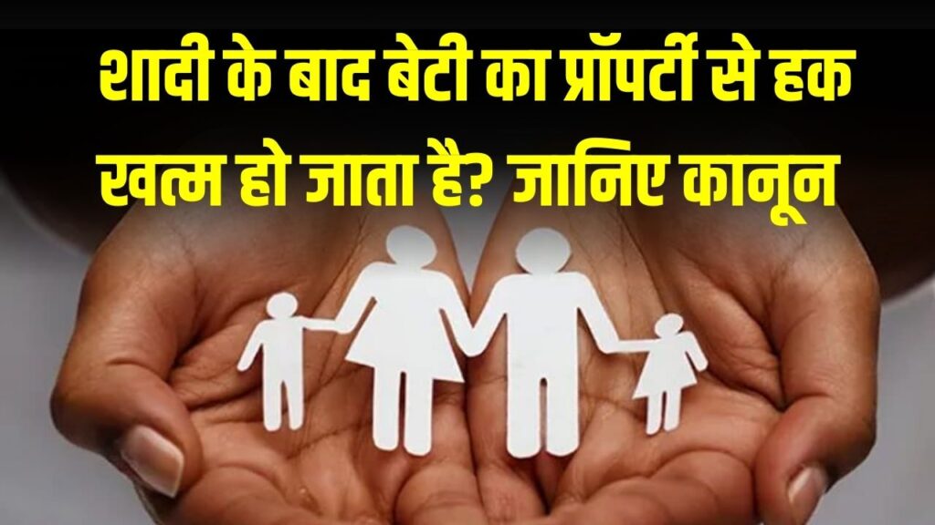 Hindu Succession Act: क्या शादी के बाद बेटी का प्रॉपर्टी से हक खत्म हो जाता है? कानून हर सवाल का जवाब देगा 1 Hindu Succession Act: क्या शादी के बाद बेटी का प्रॉपर्टी से हक खत्म हो जाता है? कानून हर सवाल का जवाब देगा