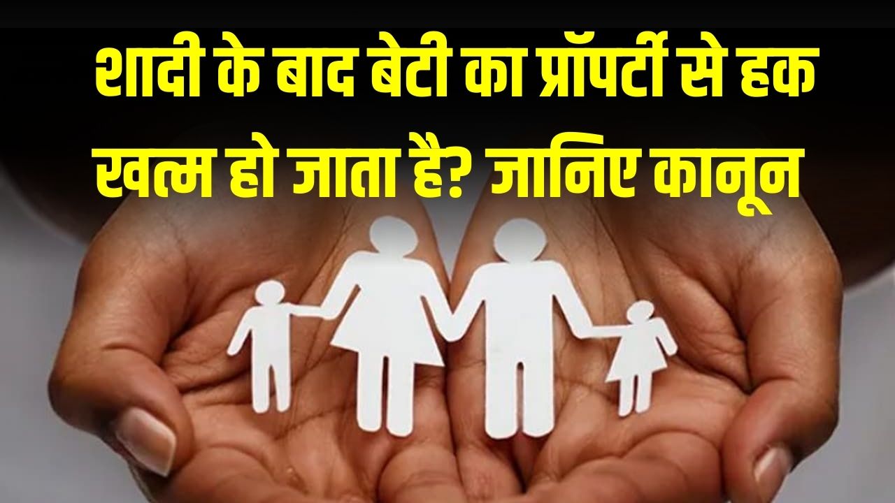 Hindu Succession Act: क्या शादी के बाद बेटी का प्रॉपर्टी से हक खत्म हो जाता है? कानून हर सवाल का जवाब देगा