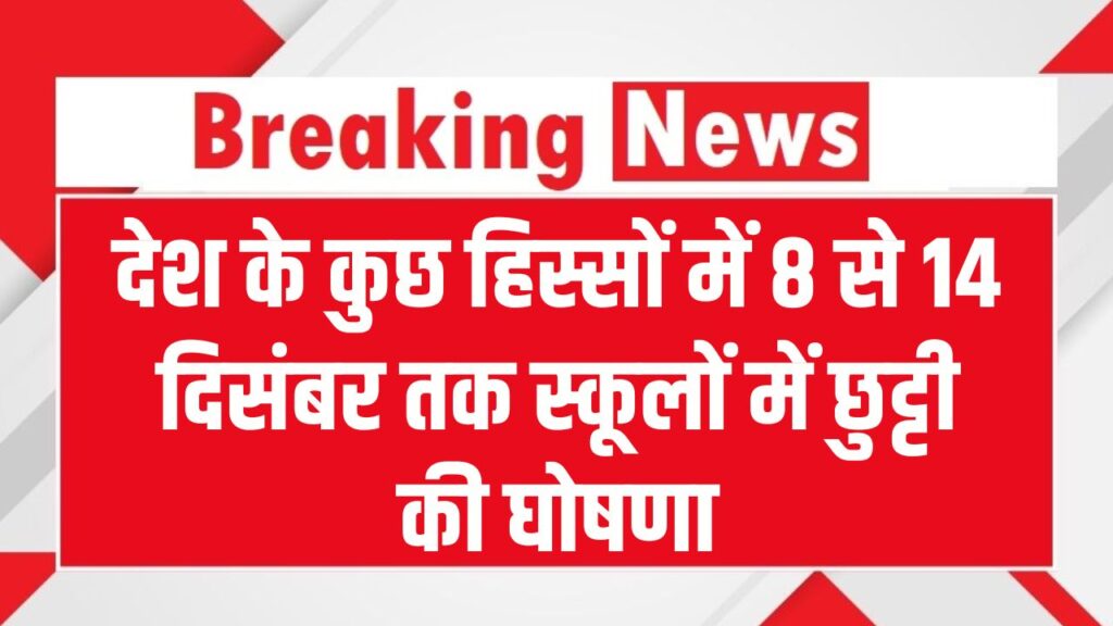 School Close: 8 से 14 दिसंबर तक स्कूल बंद! देश के इन रीजन में रहेंगी छुट्टियां, तुरंत चेक करें डिटेल