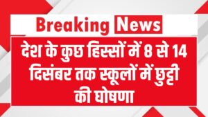 School Close: 8 से 14 दिसंबर तक स्कूल बंद! देश के इन रीजन में रहेंगी छुट्टियां, तुरंत चेक करें डिटेल