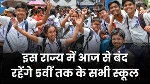 School Holiday: आज से बंद रहेंगे 5वीं तक के सभी स्कूल! इस राज्य की सरकार ने लिया बड़ा फैसला, ऑनलाइन माध्यमों से होगी पढ़ाई