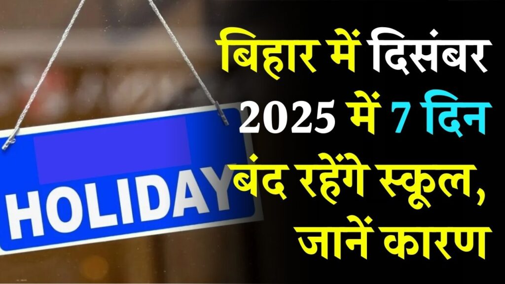 Bihar Holiday: बिहार में दिसंबर 2025 में 7 दिन बंद रहेंगे स्कूल! जानें छुट्टियों की तारीख और कारण