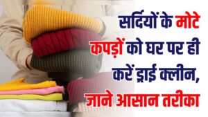 Home Cleaning Hack: सर्दियों के मोटे कपड़ों को घर पर ही ड्राई क्लीन करें! मिनटों में चमकाने वाली ट्रिक जानें