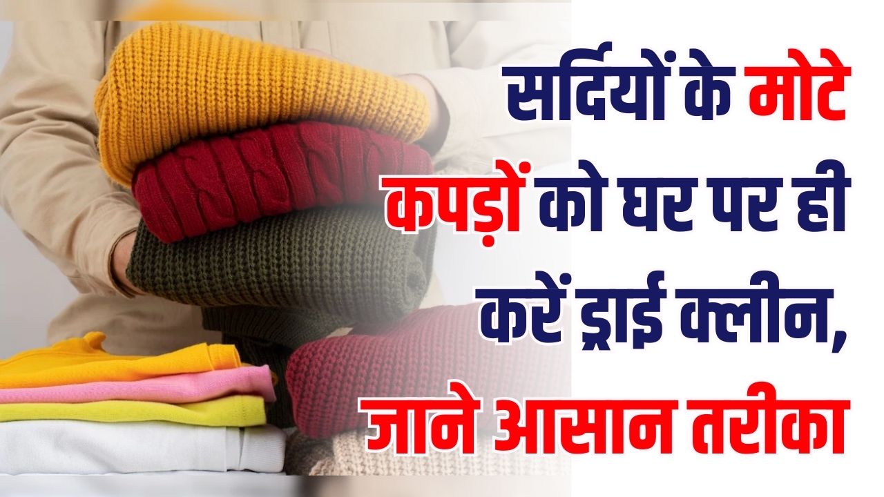 Home Cleaning Hack: सर्दियों के मोटे कपड़ों को घर पर ही ड्राई क्लीन करें! मिनटों में चमकाने वाली ट्रिक जानें