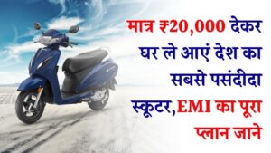 Honda Activa Finance: मात्र ₹20,000 देकर घर ले आएं देश का सबसे पसंदीदा स्कूटर! देखें एक्टिवा के सभी वेरिएंट्स और आसान EMI का पूरा प्लान 5 Honda Activa Finance: मात्र ₹20,000 देकर घर ले आएं देश का सबसे पसंदीदा स्कूटर! देखें एक्टिवा के सभी वेरिएंट्स और आसान EMI का पूरा प्लान