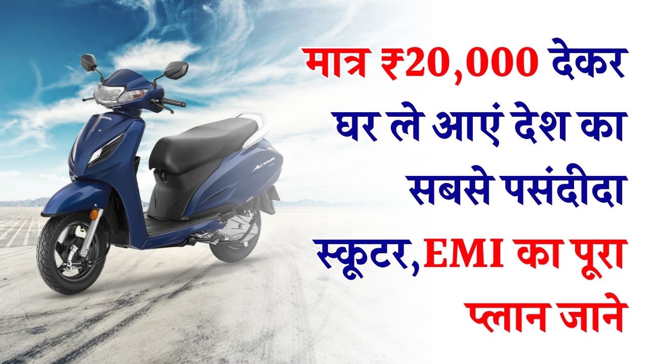 Honda Activa Finance: मात्र ₹20,000 देकर घर ले आएं देश का सबसे पसंदीदा स्कूटर! देखें एक्टिवा के सभी वेरिएंट्स और आसान EMI का पूरा प्लान