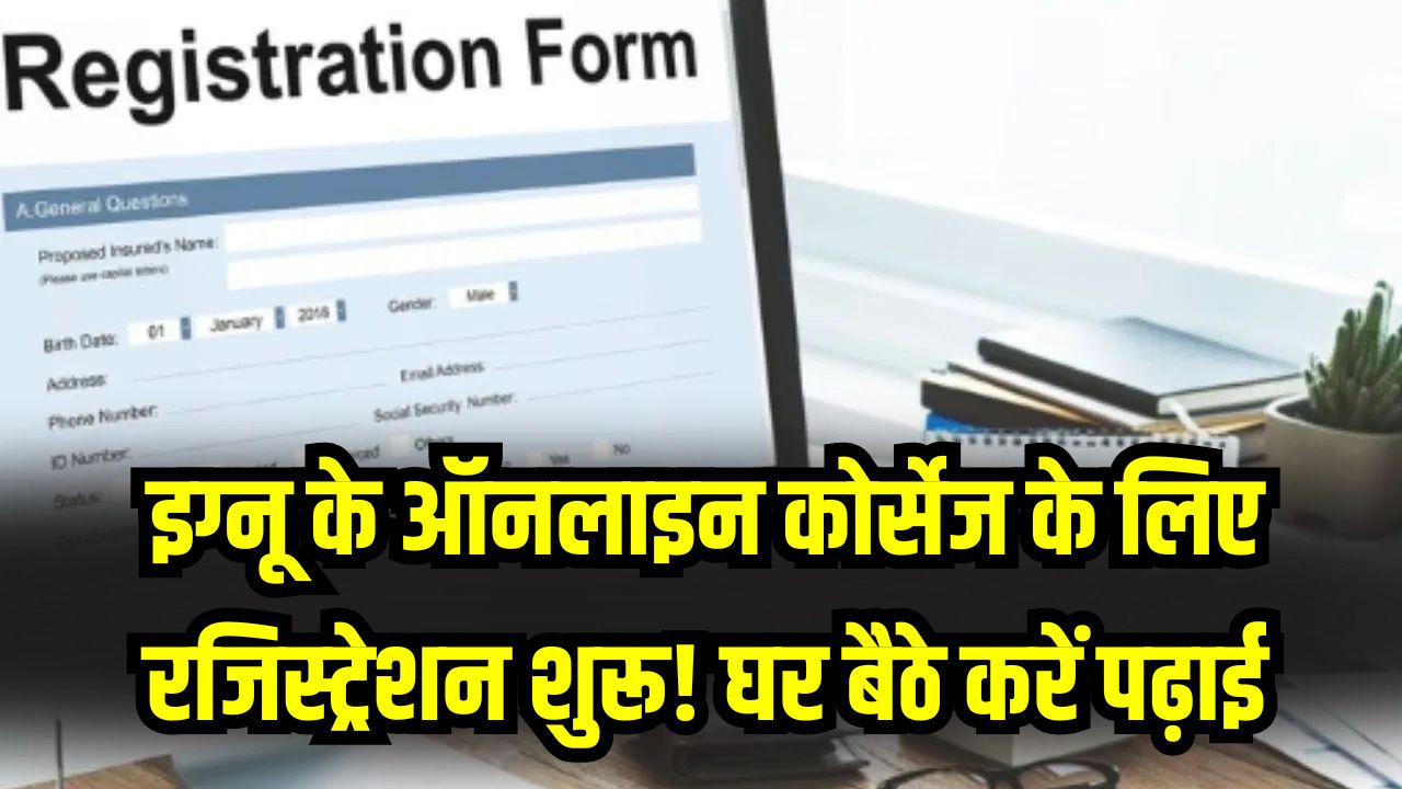 IGNOU Admission 2026: इग्नू के ऑनलाइन कोर्सेज के लिए रजिस्ट्रेशन शुरू! घर बैठे करें पढ़ाई, आवेदन के लिए इन 4 दस्तावेजों को रखें तैयार