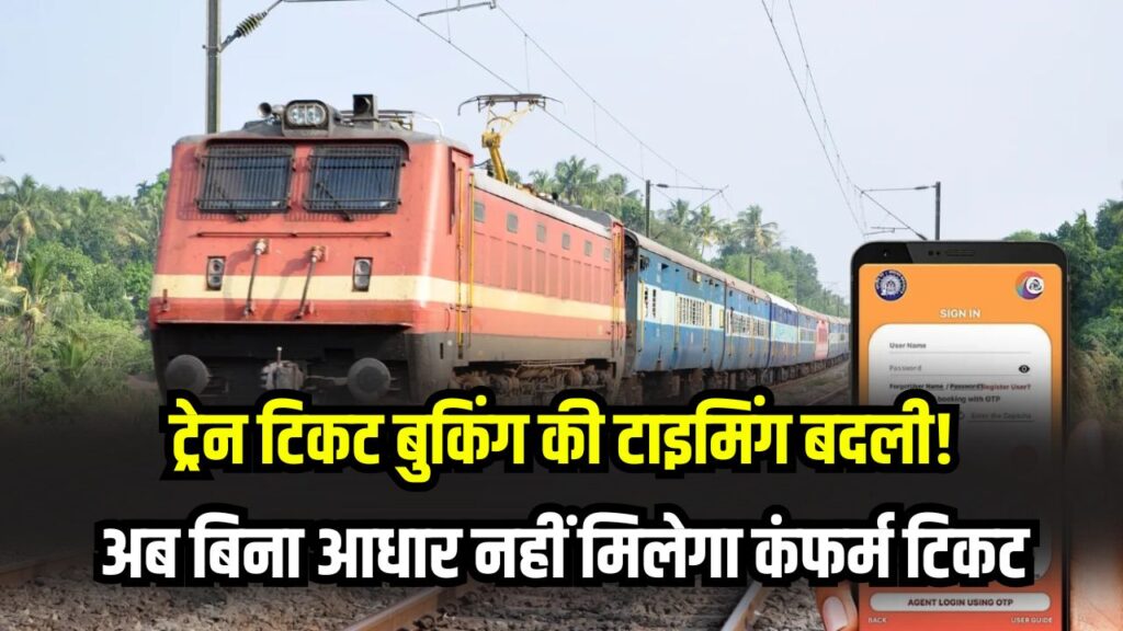 IRCTC New Rule: ट्रेन टिकट बुकिंग की टाइमिंग बदली! अब बिना आधार नहीं मिलेगा कंफर्म टिकट? दलालों पर लगाम कसने के लिए रेलवे का बड़ा फैसला 1 IRCTC New Rule: ट्रेन टिकट बुकिंग की टाइमिंग बदली! अब बिना आधार नहीं मिलेगा कंफर्म टिकट? दलालों पर लगाम कसने के लिए रेलवे का बड़ा फैसला