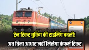 IRCTC New Rule: ट्रेन टिकट बुकिंग की टाइमिंग बदली! अब बिना आधार नहीं मिलेगा कंफर्म टिकट? दलालों पर लगाम कसने के लिए रेलवे का बड़ा फैसला 2 IRCTC New Rule: ट्रेन टिकट बुकिंग की टाइमिंग बदली! अब बिना आधार नहीं मिलेगा कंफर्म टिकट? दलालों पर लगाम कसने के लिए रेलवे का बड़ा फैसला