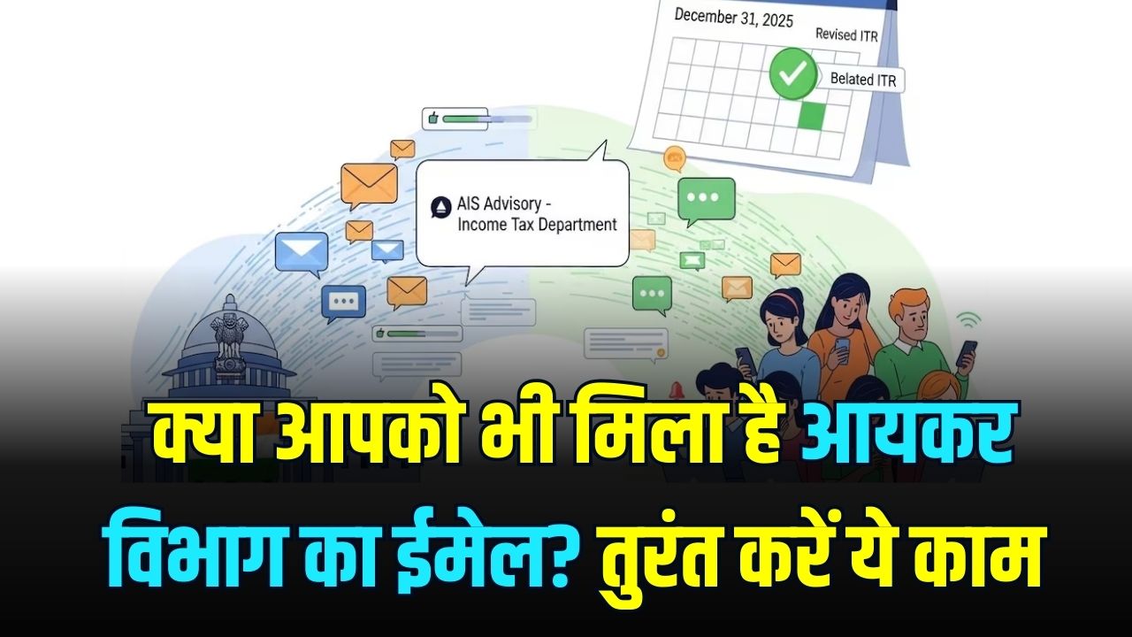Income Tax Alert: क्या आपको भी मिला है आयकर विभाग का ईमेल? घबराएं नहीं, नोटिस नहीं बल्कि 'Nudge' है ये मैसेज, तुरंत करें ये काम